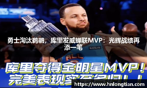 勇士淘汰鹈鹕，库里发威蝉联MVP：光辉战绩再添一笔