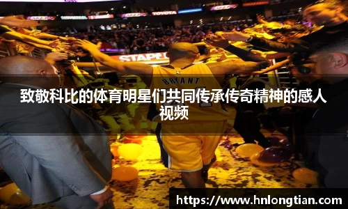 致敬科比的体育明星们共同传承传奇精神的感人视频