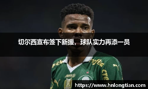 切尔西宣布签下新援，球队实力再添一员