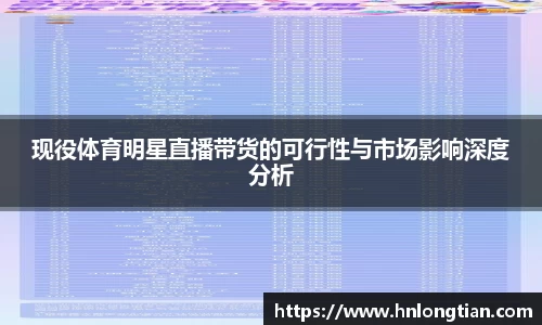 现役体育明星直播带货的可行性与市场影响深度分析