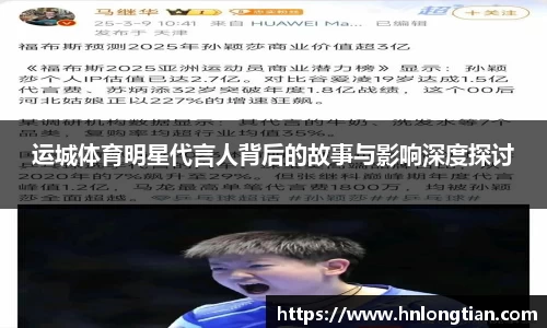 运城体育明星代言人背后的故事与影响深度探讨