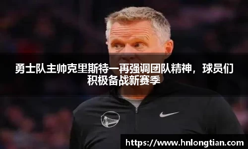 勇士队主帅克里斯特一再强调团队精神，球员们积极备战新赛季