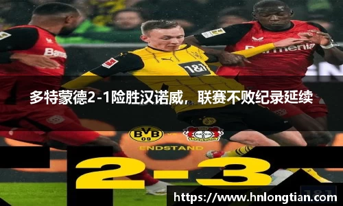 多特蒙德2-1险胜汉诺威，联赛不败纪录延续