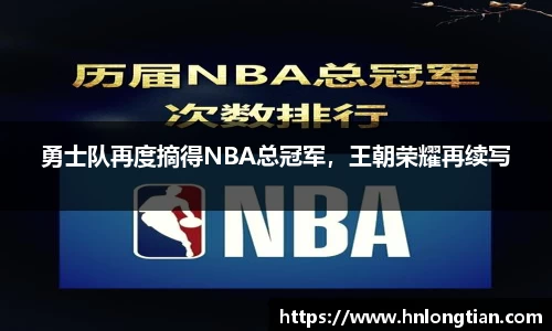 勇士队再度摘得NBA总冠军，王朝荣耀再续写
