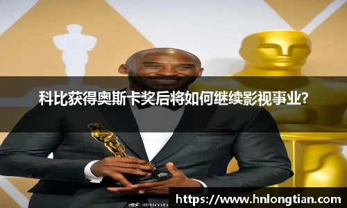 科比获得奥斯卡奖后将如何继续影视事业？