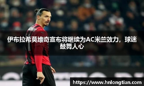伊布拉希莫维奇宣布将继续为AC米兰效力，球迷鼓舞人心