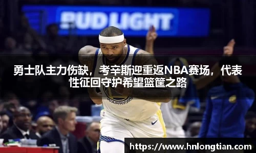 勇士队主力伤缺，考辛斯迎重返NBA赛场，代表性征回守护希望篮筐之路