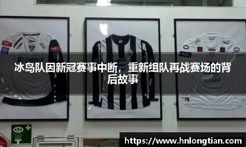 冰岛队因新冠赛事中断，重新组队再战赛场的背后故事