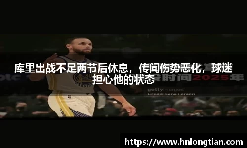 库里出战不足两节后休息，传闻伤势恶化，球迷担心他的状态