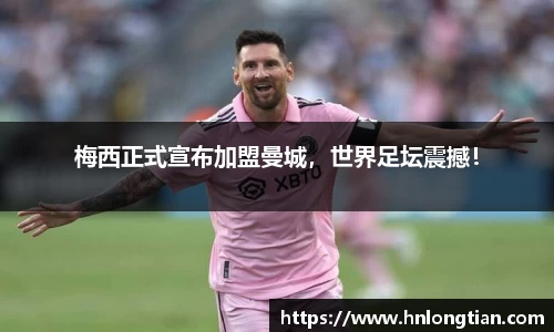 梅西正式宣布加盟曼城，世界足坛震撼！