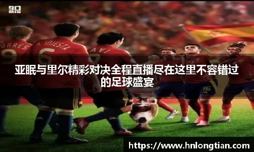 亚眠与里尔精彩对决全程直播尽在这里不容错过的足球盛宴