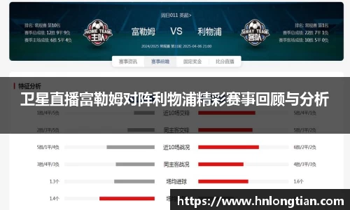 卫星直播富勒姆对阵利物浦精彩赛事回顾与分析