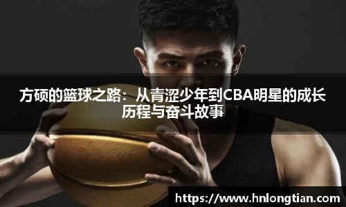 方硕的篮球之路：从青涩少年到CBA明星的成长历程与奋斗故事