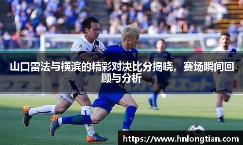 山口雷法与横滨的精彩对决比分揭晓，赛场瞬间回顾与分析