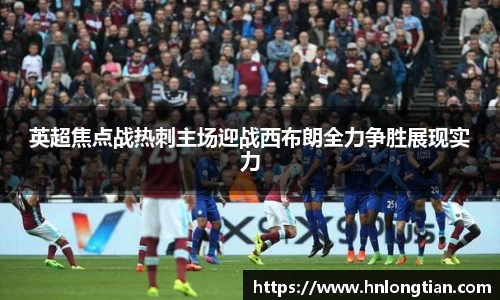 英超焦点战热刺主场迎战西布朗全力争胜展现实力