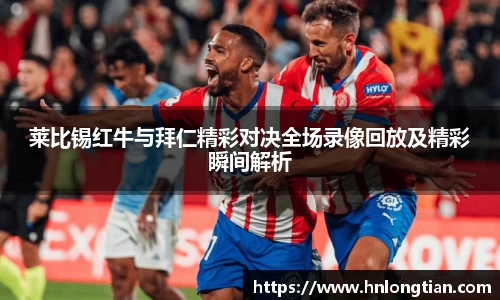 莱比锡红牛与拜仁精彩对决全场录像回放及精彩瞬间解析