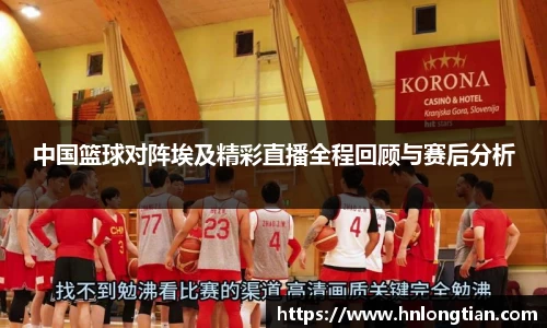 中国篮球对阵埃及精彩直播全程回顾与赛后分析