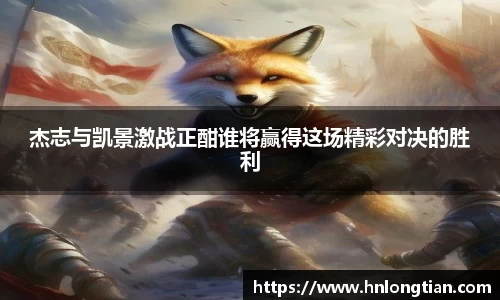 杰志与凯景激战正酣谁将赢得这场精彩对决的胜利