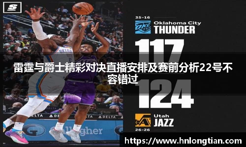 雷霆与爵士精彩对决直播安排及赛前分析22号不容错过
