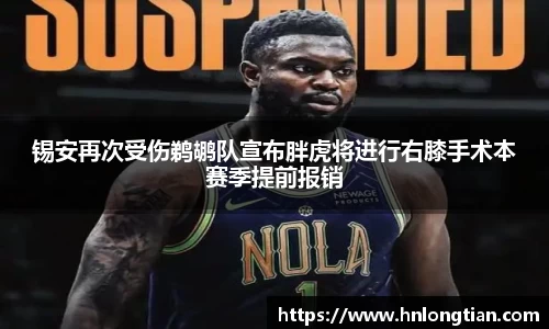 锡安再次受伤鹈鹕队宣布胖虎将进行右膝手术本赛季提前报销