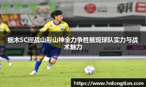 枥木SC迎战山形山神全力争胜展现球队实力与战术魅力